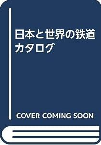 日本と世界の鉄道カタログ(中古品)