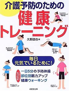 介護予防のための健康トレーニング―毎日元気でいるために!(中古品)