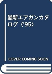 最新エアガンカタログ〈’95〉(中古品)