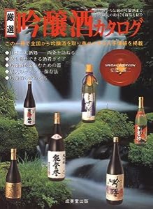 厳選 吟醸酒カタログ(中古品)