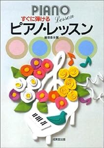 すぐに弾ける ピアノレッスン (SEIBIDO SONG BOOKS)(中古品)