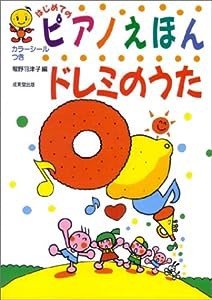 はじめてのピアノえほん ドレミのうた (SEIBIDO SONG BOOKS)(中古品)