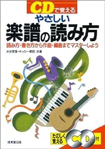 CDで覚える やさしい楽譜の読み方―読み方・書き方から作曲・編曲までマスターしよう(CD付)(中古品)