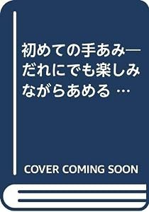 初めての手あみ―だれにでも楽しみながらあめる (教養ライブラリーシリーズ)(中古品)