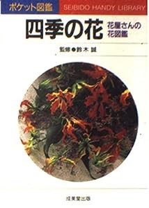 四季の花―花屋さんの花図鑑 (ポケット図鑑)(中古品)