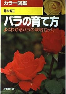 バラの育て方―よくわかるバラの栽倍12ヶ月 (カラー図鑑)(中古品)