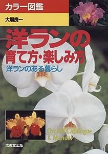 カラー図鑑 洋ランの育て方・楽しみ方―洋ランのある暮らし(中古品)