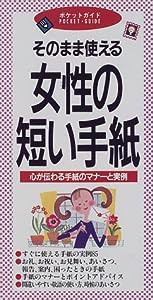 そのまま使える女性の短い手紙―心が伝わる手紙のマナーと実例 (ポケットガイド)(中古品)