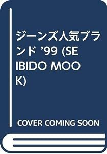 ジーンズ人気ブランド ’99 (SEIBIDO MOOK)(中古品)