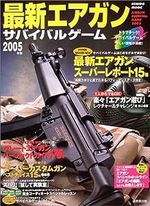 最新エアガンサバイバルゲーム 2005年版 (SEIBIDO MOOK)(中古品)