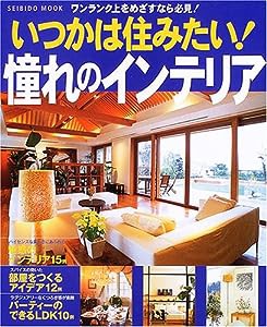 いつかは住みたい!憧れのインテリア―ワンランク上をめざすなら必見! (Seibido mook)(中古品)