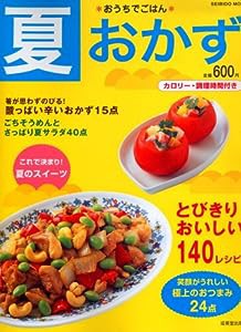 夏おかず―とびきりおいしい140レシピ (SEIBIDO MOOK おうちでごはん)(中古品)