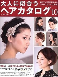 大人に似合うヘアカタログ ’10(SEIBIDO MOOK)(中古品)