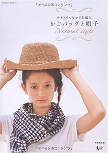ナチュラルなかぎ針編みかごバッグと帽子 (SEIBIDO MOOK)(中古品)