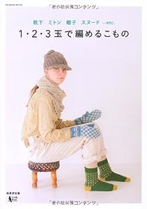 1・2・3玉で編めるこもの—靴下ミトン帽子スヌード…etc. (SEIBIDO MOOK)(中古品)