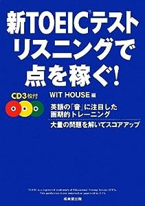 新TOEICテスト リスニングで点を稼ぐ!(中古品)