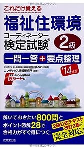 これだけ覚える福祉住環境コーディネーター検定試験2級一問一答+要点整理〈’14年版〉(中古品)