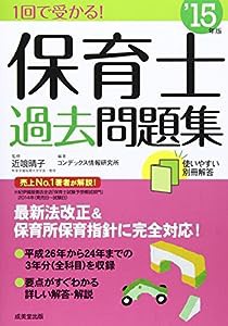 1回で受かる!保育士過去問題集〈’15年版〉(中古品)