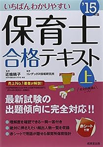 いちばんわかりやすい保育士合格テキスト〈上巻 ’15年版〉(中古品)