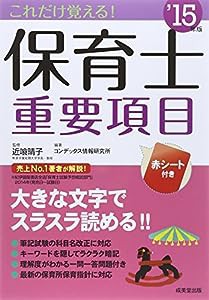 これだけ覚える!保育士重要項目〈’15年版〉(中古品)