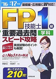 FP技能士1級学科 重要過去問スピード攻略 ’16→’17年版(中古品)