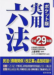 ポケット版 実用六法〈平成29年版〉(中古品)