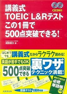 講義式TOEIC L&Rテストこの1冊で500点突破できる!(中古品)