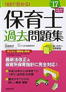 1回で受かる!保育士過去問題集 ’17年版(中古品)