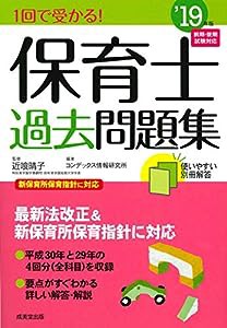 1回で受かる!保育士過去問題集〈’19年版〉(中古品)