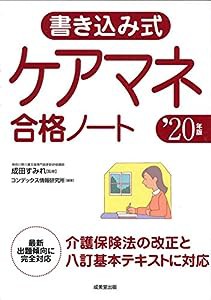 書き込み式 ケアマネ合格ノート ’20年版(中古品)