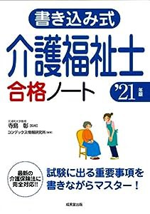 書き込み式 介護福祉士合格ノート '21年版(中古品)