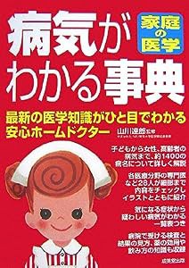 家庭の医学 病気がわかる事典―最新の医学知識がひと目でわかる安心ホームドクター(中古品)