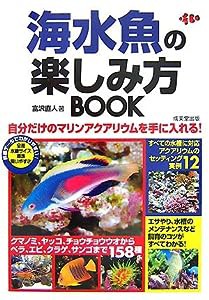 海水魚の楽しみ方BOOK(中古品)