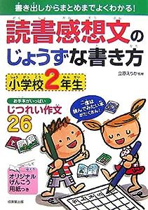 読書感想文のじょうずな書き方 小学校2年生(中古品)