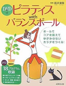 ピラティスwithバランスボール―ゆがみのないカラダをつくる!充実の81エクササイズ(中古品)