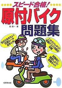 スピード合格!原付バイク問題集(中古品)