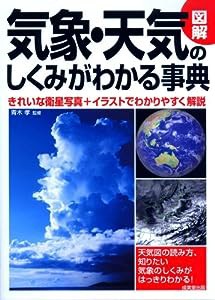 図解 気象・天気のしくみがわかる事典(中古品)