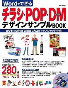 Wordでできるチラシ・POP・DMデザインサンプルBOOK(中古品)