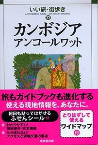 カンボジアアンコールワット (いい旅・街歩き 22)(中古品)