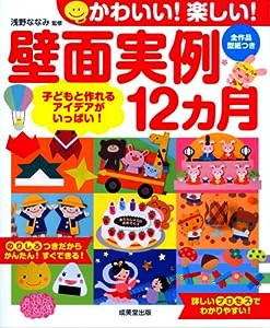 かわいい! 楽しい! 壁面実例12ヵ月(中古品)