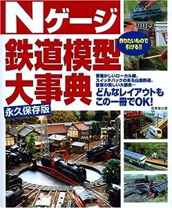 Nゲージ鉄道模型大事典(中古品)