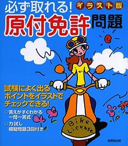 必ず取れる!原付免許問題 イラスト版(中古品)