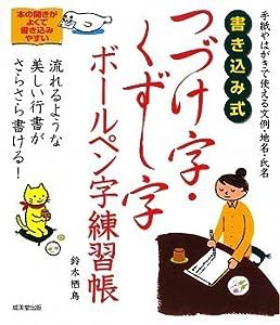 書き込み式 つづけ字・くずし字ボールペン字練習帳(中古品)