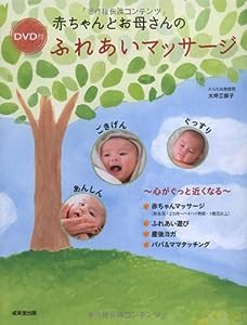 赤ちゃんとお母さんのふれあいマッサージ—心がぐっと近くなる DVD付(中古品)