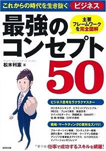 これからの時代を生き抜くビジネス最強のコンセプト50―主要フレームワークを完全図解(中古品)