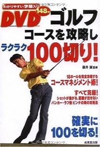 DVDゴルフ コースを攻略しラクラク100切り!(中古品)