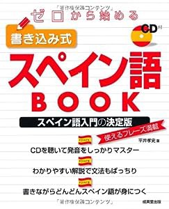 ゼロから始める 書き込み式スペイン語BOOK(中古品)