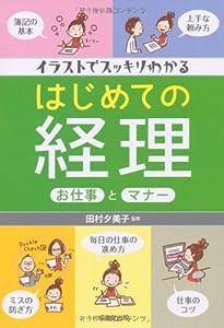 イラストでスッキリわかる はじめての経理 お仕事とマナー(中古品)