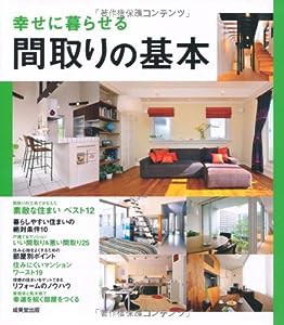 幸せに暮らせる 間取りの基本(中古品)