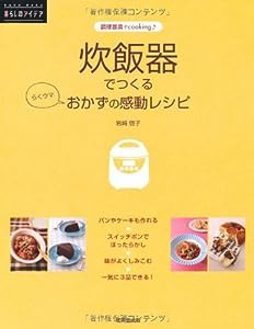 炊飯器でつくる おかずの感動レシピ (RAKU RAKU暮らしのアイデア)(中古品)